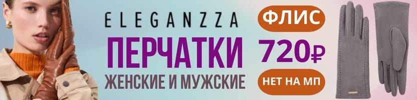ELEGANZZA. готовимся к холодам. Женские и мужские перчатки от 468 руб. НОВИНКИ.