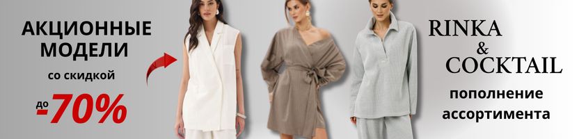 Rinka&Coctail. Акционные модели со скидкой до -70%. Пополнение моделей марки Coctail.