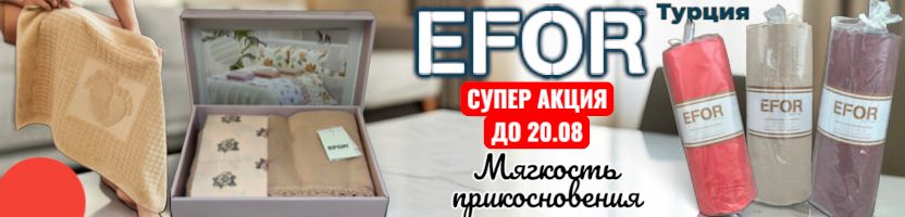 EFOR-Турецкий текстиль. Нереальные скидки на простыни, КПБ, полотенца для ног!!