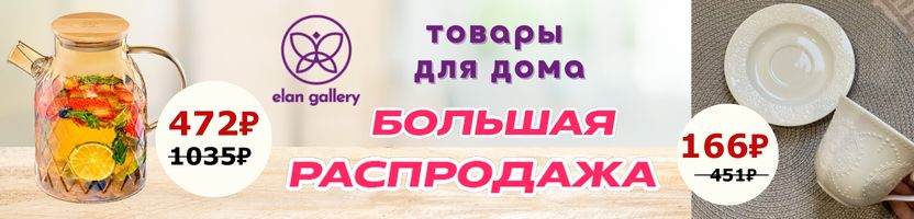 Elan Gallery. Большая распродажа посуды, товаров для дома.