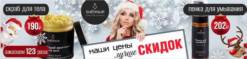 Shernur. Наши цены лучше скидок! Косметика от 162 руб. Отзывы шикарные
