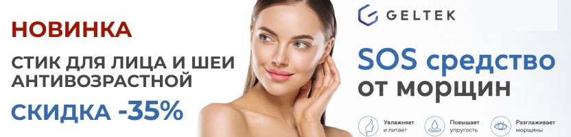 ГЕЛЬТЕК. СКИДКА на НОВИНКУ - Стик для лица и шеи антивозрастной. SOS-средство от морщин