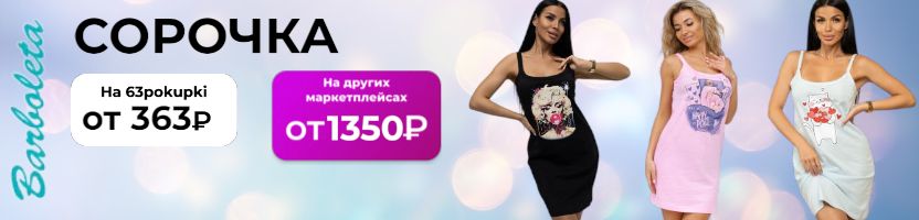 Барболета - трикотажная сорочка от 363₽ Отличные отзывы.