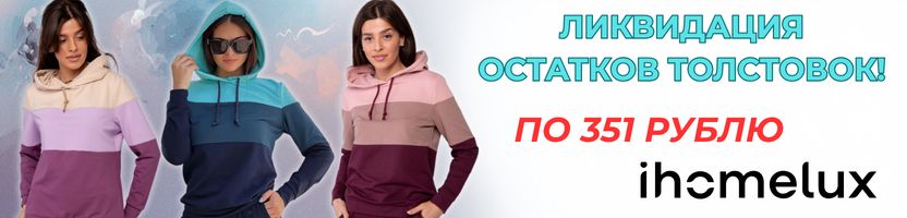 IHOMELUX. Ликвидация женских толстовок по 351 рублю! Нет на МП. Хорошие отзывы.
