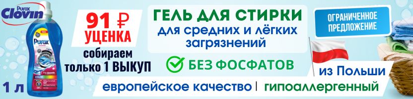 Der Waschkonig - эко-стирка. Только 1 выкуп - ЛИТР геля для стирки PUROX за 91 ₽ - УЦЕНКА!