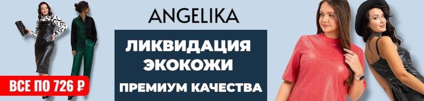 АНГЕЛИКА. Успей забрать свой размер! Премиум экокожа по 726 ₽! Брюки, блузки, сарафаны!