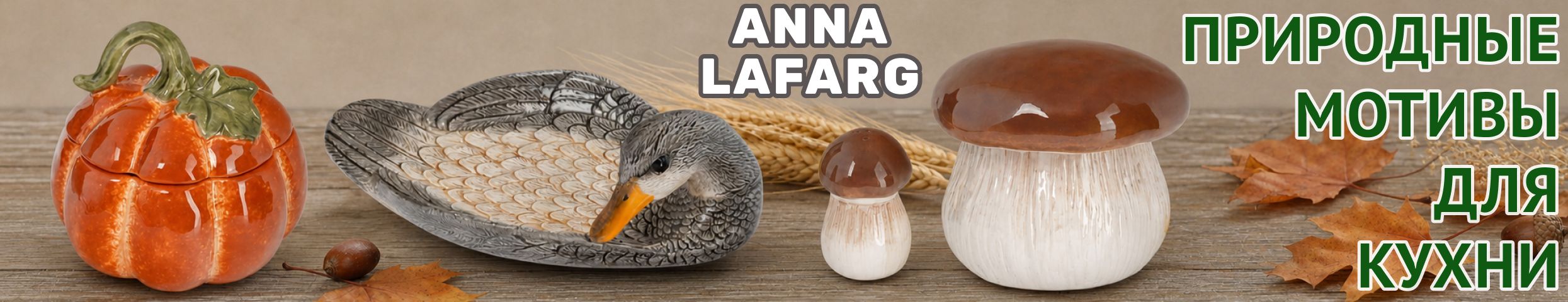 Anna Lafarg — посуда, которая делает каждый ужин красивее. Осенние новинки и зимние скидки