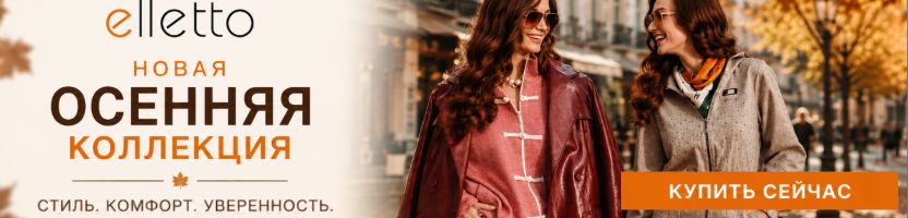 Elletto-красота, доступная каждой! Ликвидация прошлых коллекций! Новая Осень 2026!