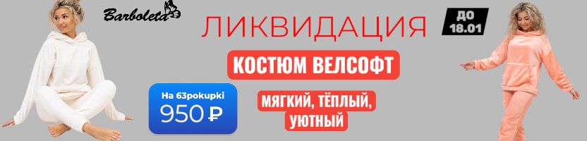 Барболета - ЛИКВИДАЦИЯ. Теплый, мягкий костюм велсофт за 950₽. Только до 18.01