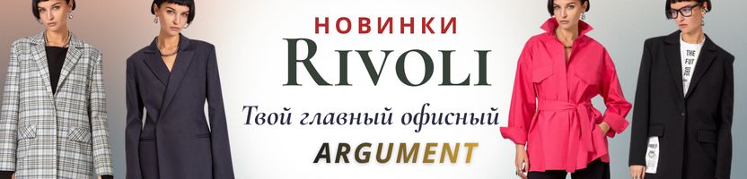 Rivoli. Для офиса - стильные жакеты, брюки, блузы. Впечатляй с первого взгляда! Rivoli. Для офиса - стильные жакеты, брюки, блузы. Впечатляй с первого взгляда!