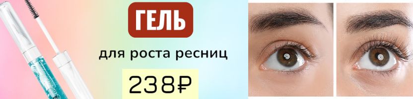 RELOUIS! Гель для ускорения роста ресниц! Густые брови и ресницы -238₽! Натуральный состав