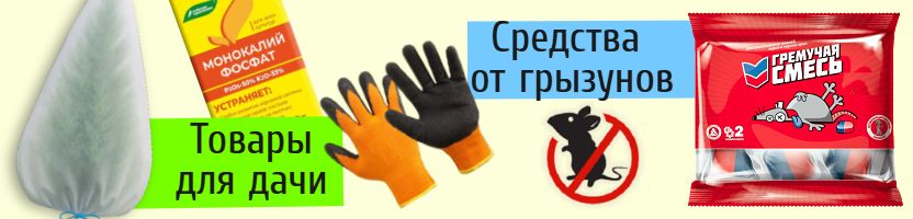 Спарк. 3000 товаров для дачи.  Средства от грызунов.