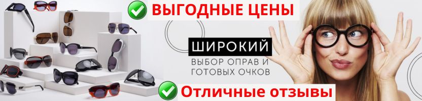 Доступная ОПТИКА - огромный выбор готовых очков, оправ, линз и аксессуаров. Выгодные цены!