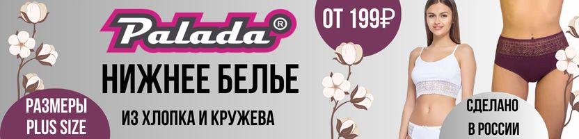 PALADA снова с нами. Комфортное нижнее белье plus size на каждый день. 95% хлопка.