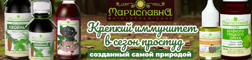 Мариславна-все для здоровья. Фиточаи, сборы, сиропы имунные, витаминные, от простуды