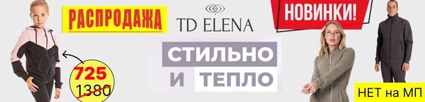 ТД Елена зима близко, утепляем всю семью Трико, костюмы, брюки до 72 размера! Цены от 288р