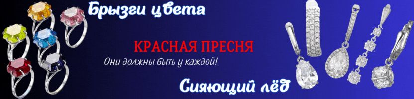 Красная Пресня. Брызги цвета и сияющий лед. Украшения с камнями выгодней МП на 50%
