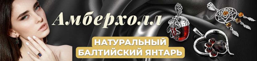 AМБЕРХОЛЛ. Стильные украшения из янтаря — чтобы каждый день был особенным!