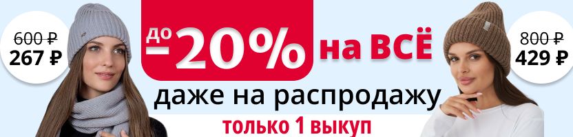LANDRE. Доп скидка до -20% на ВСЁ! ХИТ: шапка с шерстью альпаки теперь всего 429 Р! LANDRE. Доп скидка до -20% на ВСЁ! ХИТ: шапка с шерстью альпаки теперь всего 429 Р!