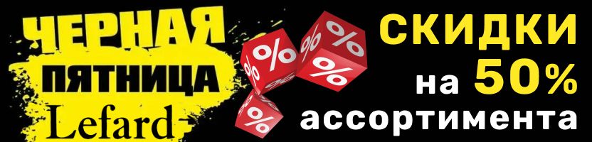 Lefard. Новинки к Новому году и не только + СКИДКИ на 50% ассортимента! Цены от 100 ₽!