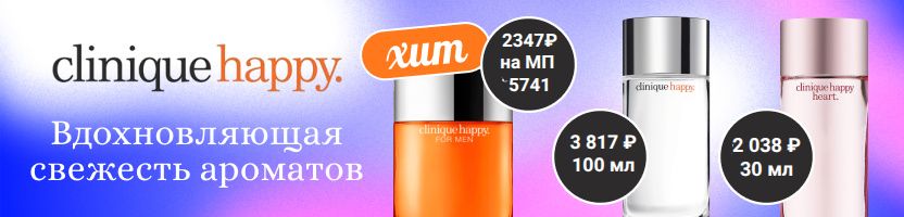 Элитная парфюмерия. Подарки к 23 февраля. Бестселлер CLINIQUE HAPPY MEN со скидкой