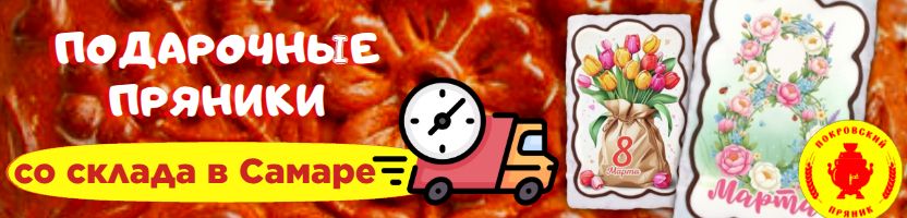 Срочный сбор! Покровские подарочные пряники к 8 Марта! Склад в Самаре.
