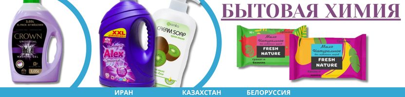 Бытовая химия из Ирана, Беларуси и Казахстана со склада в Самаре. Быстрая доставка