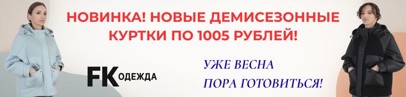 Готовимся к весне с FK одеждой. Крутые демисезонные куртки - по хорошим ценам.