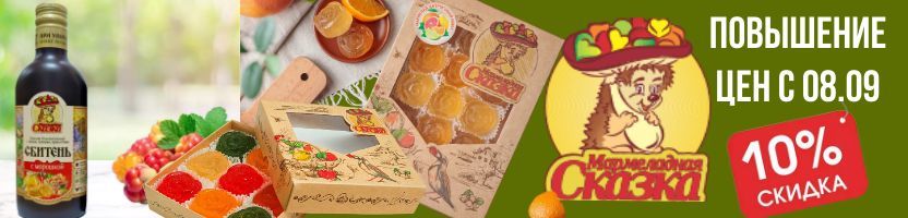 Мармеладная сказка. Морошковый сбитень-хит продаж! Повышение цен с 08.09.