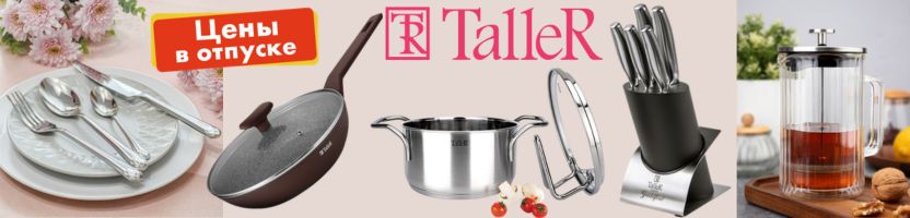 TalleR. Надежная и безопасная кухонная посуда премиум класса! РАСПРОДАЖА! УЦЕНКА -30%