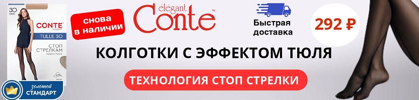 Conte. Снова в наличии- колготки с эффектом тюля (Антистрелки) за 292 Р! Быстрая доставка!
