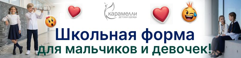 Kарамелли. Классика и кэжуал, 206 моделей школьной одежды для мальчиков и девочек!
