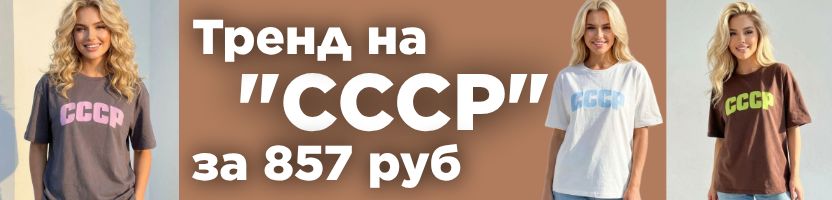 ТВОЁ.  Сток молодежной одежды. Тренды на "СССР"