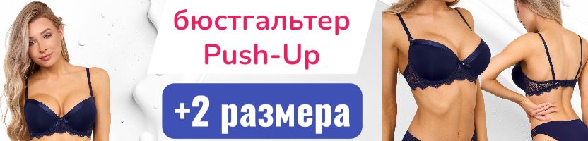 Madamoda. Бюстик с эффектом push-up. Визуально +2 размера, по ощущениям +100% уверенности!