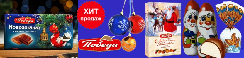 ТМ Победа вкуса. Новинка молочный шоколад Новогодний - 72р! ТМ Победа вкуса. Новинка молочный шоколад Новогодний - 72р!
