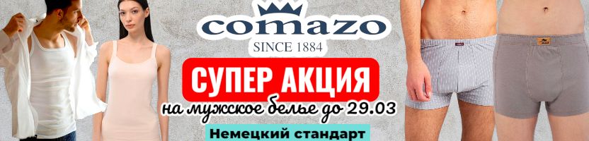 Comazo-белье для всей семьи. Новая акция на мужские трусы. Цена от 230р. Скидки до 29.03