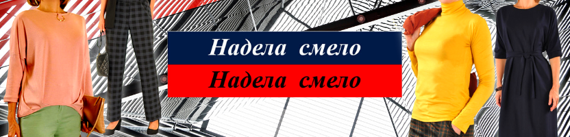 Надела смело женская одежда. Надела смело женская одежда каталог. Надела смело логотип. Надену смело. Надела смело женская одежда каталог.