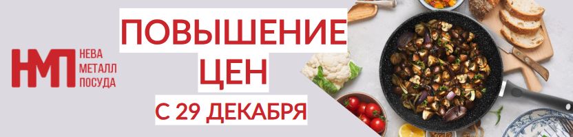 Нева Металл Посуда. Большой выбор индукции. Повышение цен с 29 декабря!