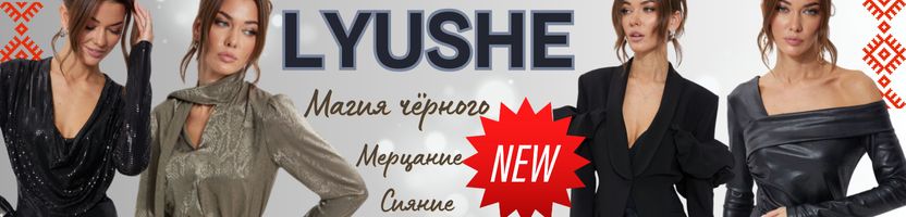 LYUSHe - Первые Зимние Новинки! ! Магия чёрного, пайетки, экокожа и др.