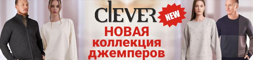 Clever wear. НОВАЯ коллекция джемперов. Стильная классика на каждый день по супер ценам!