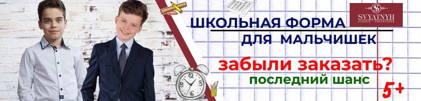 SVYATNYH. Школьная форма для мальчиков. Забыли заказать? Последний шанс.