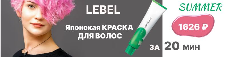 LebeL- Японская краска для волос. Японская краска для волос за 20 мин! Закрашивает седину!