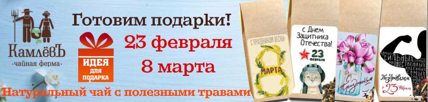 Чайная ферма КамлёвЪ. Готовим подарки! Вкусный чай в необычном формате.