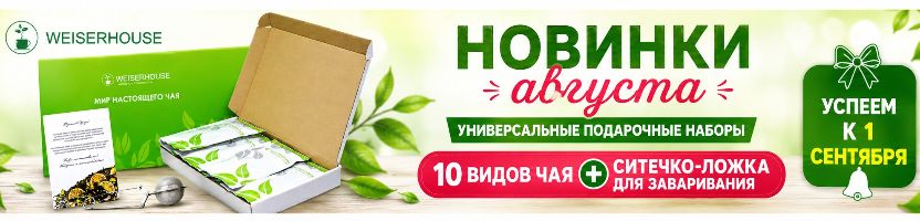 WEISERHOUSE, GRUNBERG. Новинки - универсальные подарочные наборы к 1 сентября!