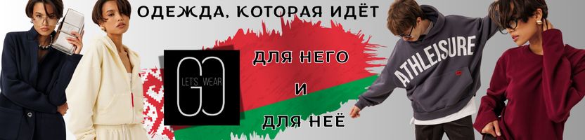 GO wear - Спортивная одежда для повседневной жизни из Беларуси. Выбор Ростовки!