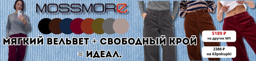MOSSMORE. Вельветовые брюки в 8 цветах! Уже в шоуруме! На МП в 2 раза дороже!