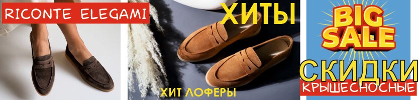 RICONTE и ELEGAMI. ХИТ ЛОФЕРЫ! ЦЕНОПАД - ЦЕНЫ ВНИЗ на ВСЁ, СТАЛИ ЕЩЕ НИЖЕ