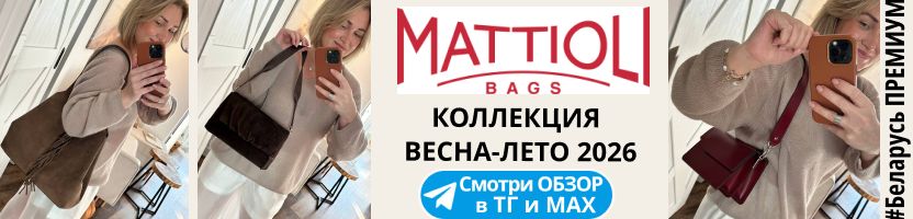 MATTIOLI. #ПРЕМИУМ. Cумочки в НАЛИЧИИ в Самаре можно посмотреть в ШОУРУМ!