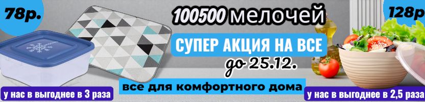 100500 мелочей для комфортного дома. Распродажа до 25.12. Хиты продаж на МП 2 раза выше!
