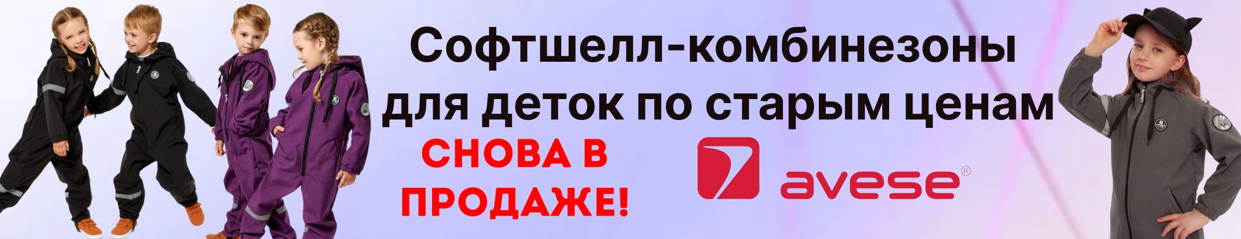 Легендарные комбинезоны AVESE с технологией СОФТШЕЛЛ  для детей снова в наличии! Скидки.
